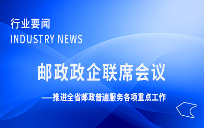 廣東局召開(kāi)二季度郵政政企聯(lián)席會(huì)議 推進(jìn)全省郵政普遍服務(wù)各項(xiàng)重點(diǎn)工作